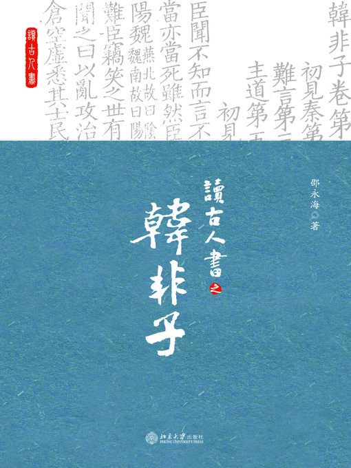 读古人书之《韩非子》 - Old Colony Library Network - OverDrive